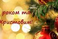 З Новим роком та Різдвом Христовим