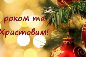 С Новым годом и Рождеством Христовым